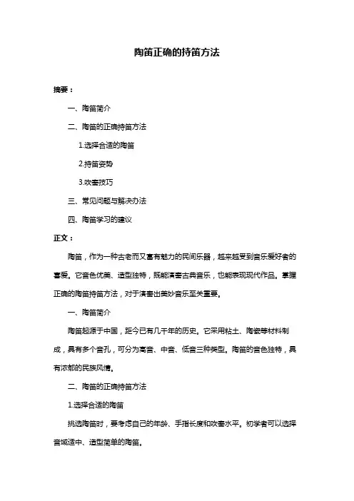 陶笛正确的持笛方法
