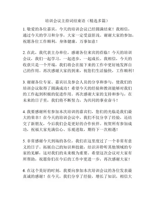 培训会议主持词结束语(精选多篇)
