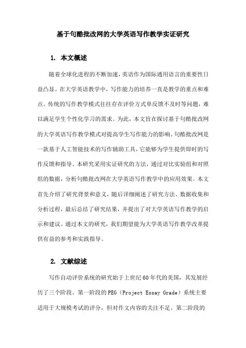 基于句酷批改网的大学英语写作教学实证研究
