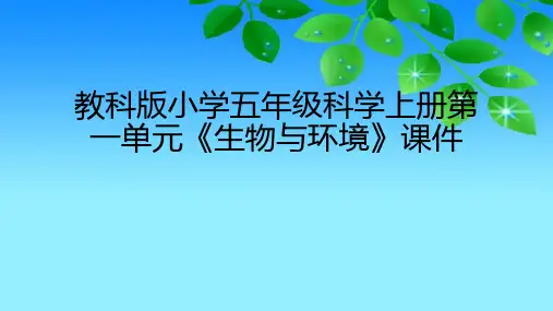 教科版版小学五年级科学上册第一单元《生物与环境》课件(附目录)