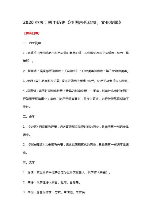 2020中考：初中历史《中国古代科技、文化专题》