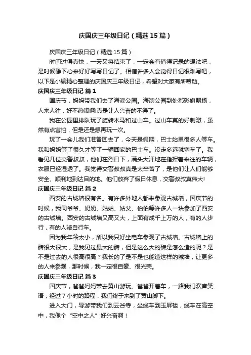庆国庆三年级日记（精选15篇）