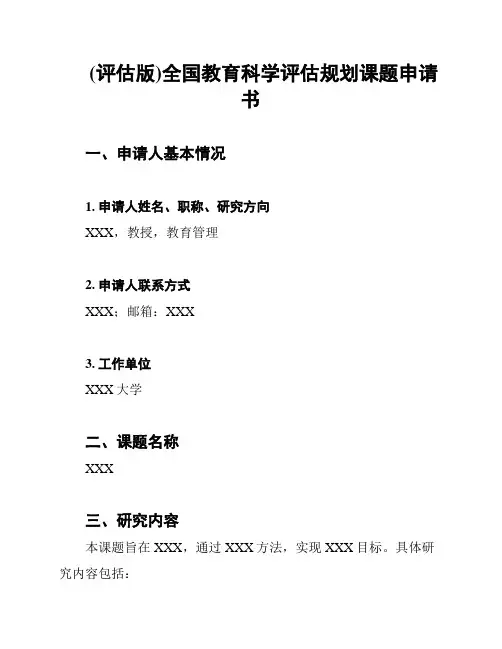(评估版)全国教育科学评估规划课题申请书