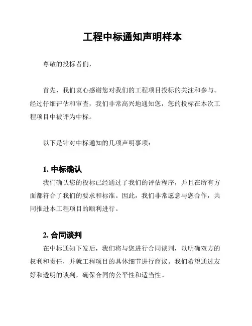 工程中标通知声明样本