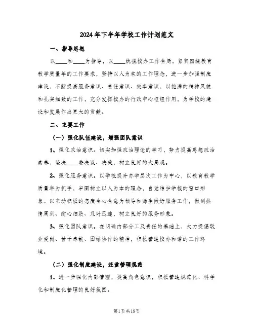 2024年下半年学校工作计划范文（四篇）