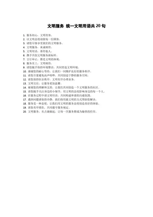 文明服务 统一文明用语