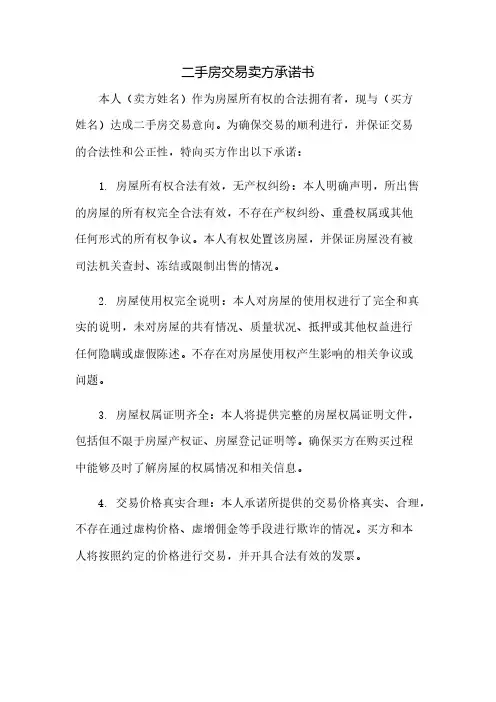 二手房交易卖方承诺书