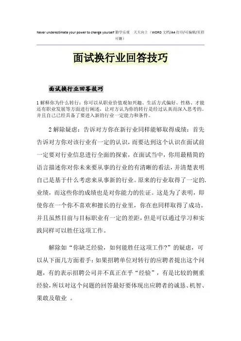2021年面试换行业回答技巧