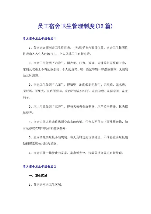 员工宿舍卫生管理制度(12篇)