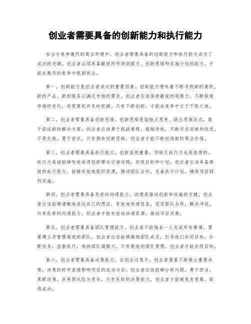 创业者需要具备的创新能力和执行能力