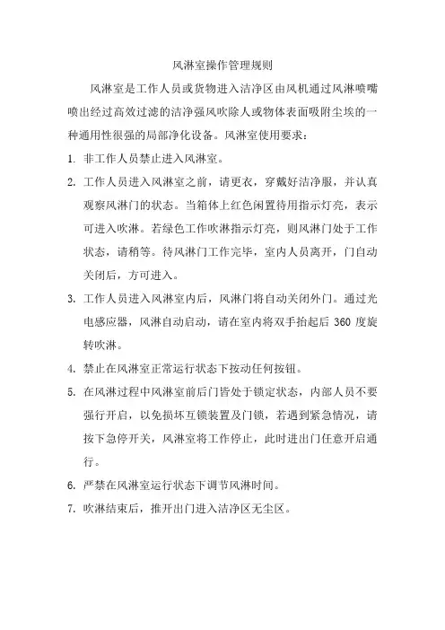 风淋室操作管理规则