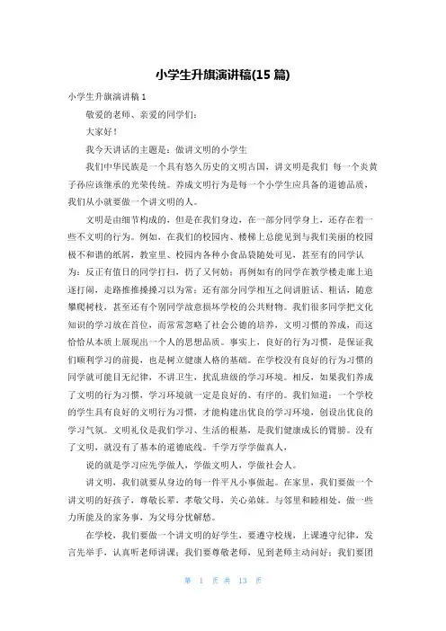 小学生升旗演讲稿(15篇)