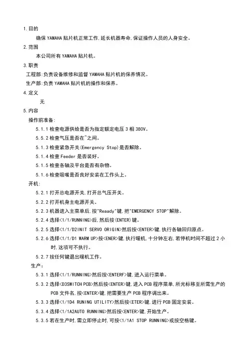 YAMAHA贴片机操作保养规程