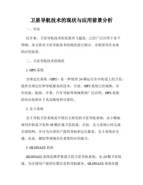 卫星导航技术的现状与应用前景分析