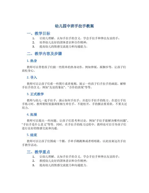 幼儿园中班手拉手教案