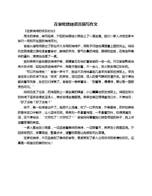 在家吃烧烤语言描写作文