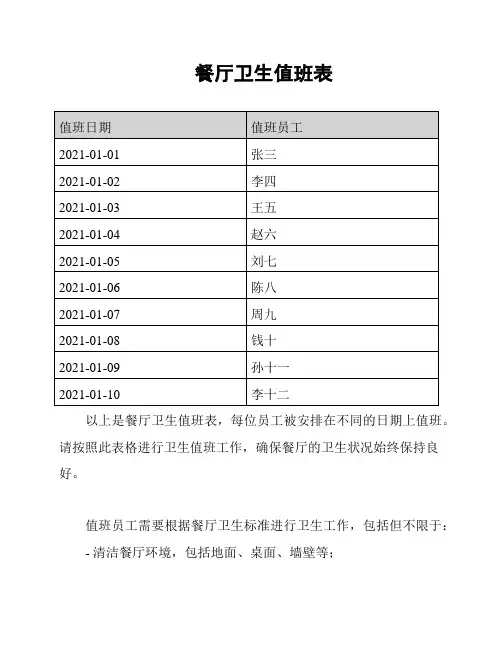 餐厅卫生值班表