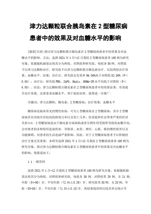津力达颗粒联合胰岛素在2型糖尿病患者中的效果及对血糖水平的影响