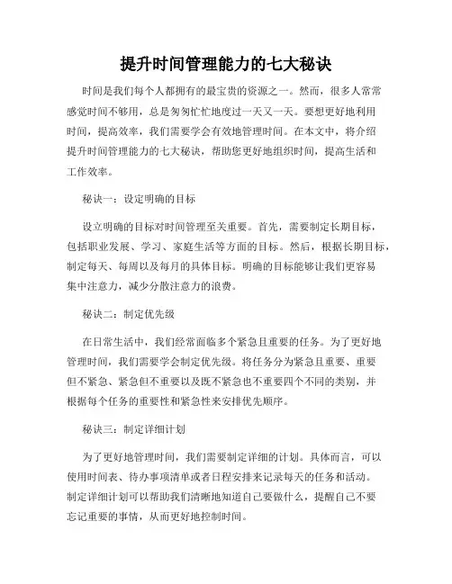 提升时间管理能力的七大秘诀