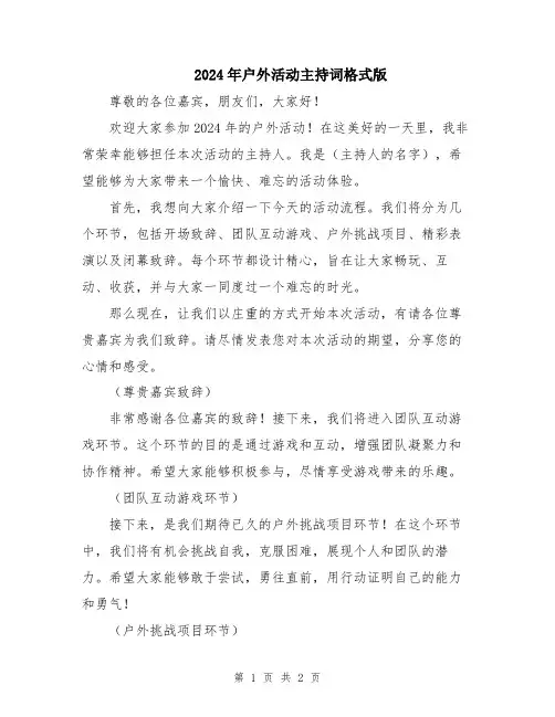 2024年户外活动主持词格式版