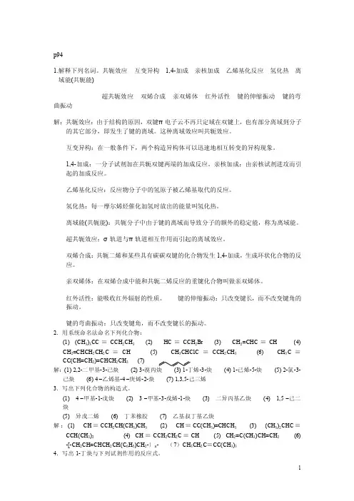 有机化学第四章习题答案
