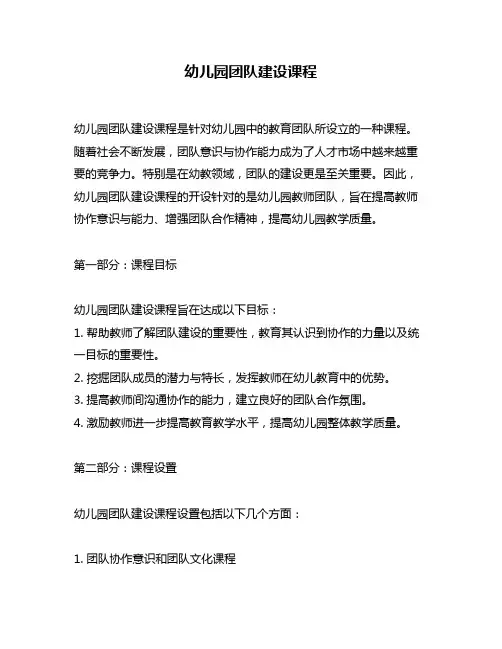 幼儿园团队建设课程