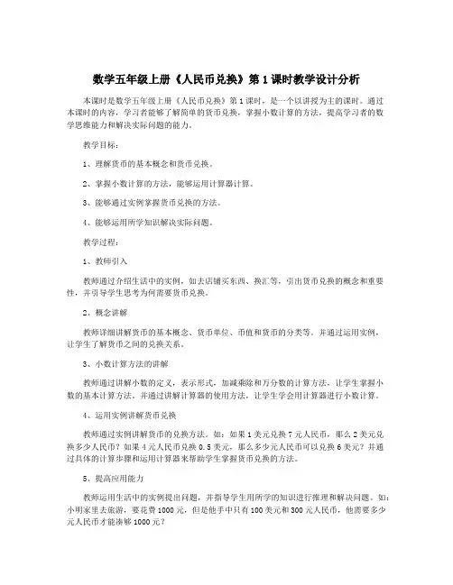 数学五年级上册《人民币兑换》第1课时教学设计分析