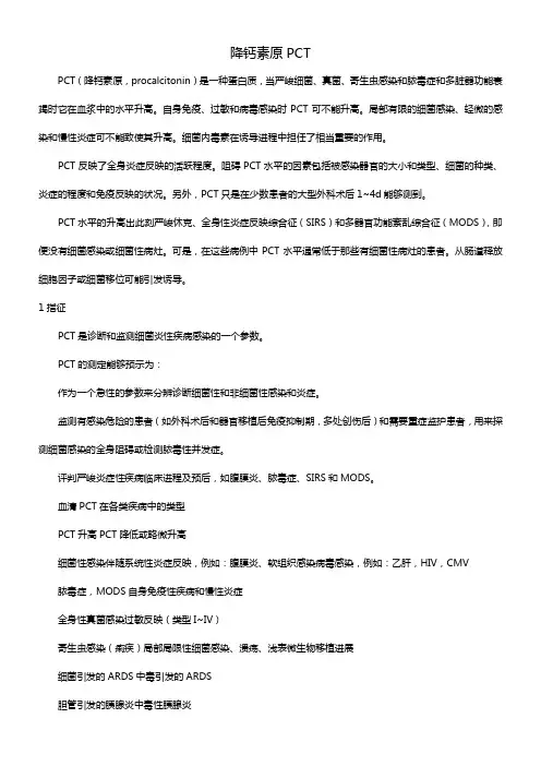 PCT降钙素原的临床意义