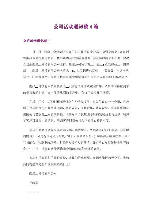 公司活动通讯稿4篇