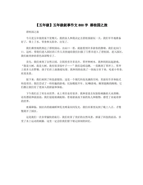 【五年级】五年级叙事作文800字 碧桂园之旅