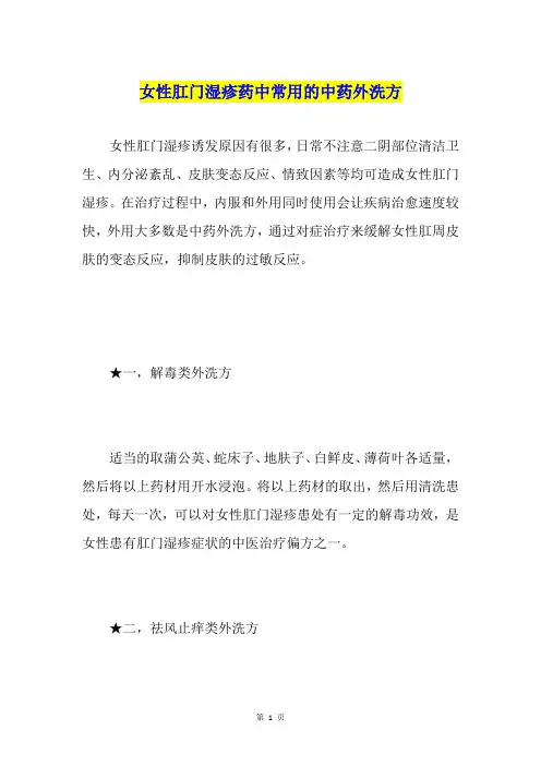 女性肛门湿疹药中常用的中药外洗方