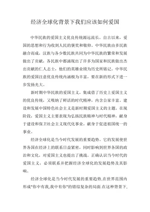 经济全球化背景下我们应该如何爱国