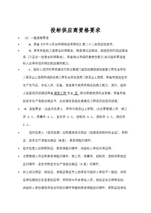 投标供应商资格要求【模板】