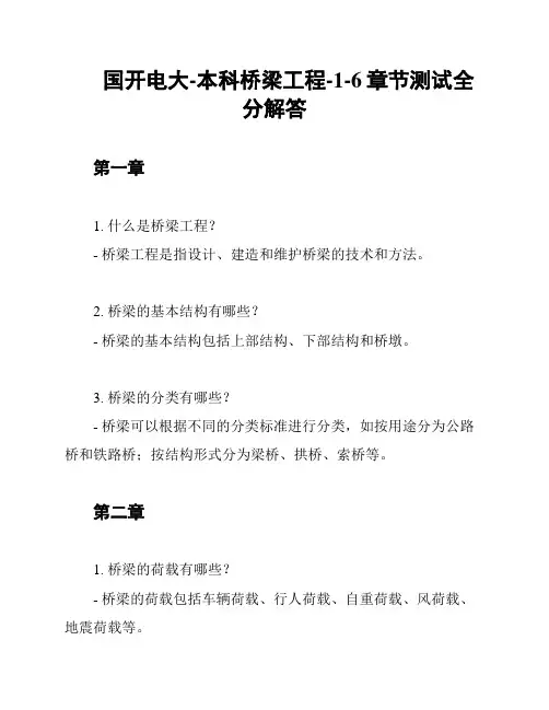 国开电大-本科桥梁工程-1-6章节测试全分解答