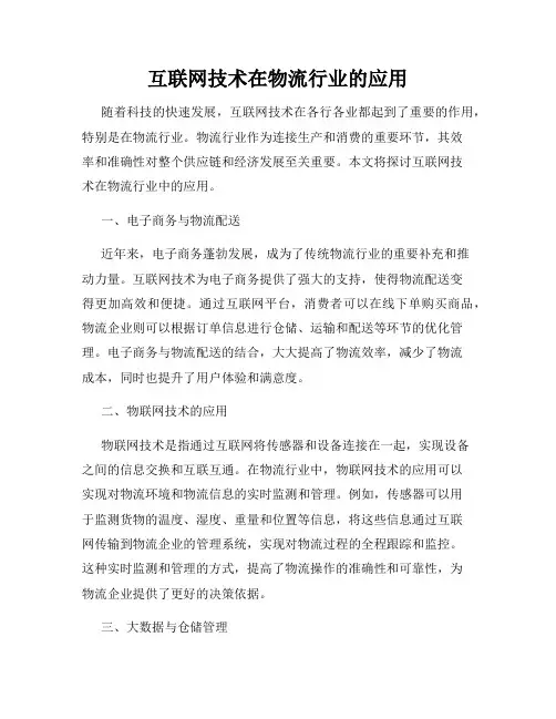 互联网技术在物流行业的应用