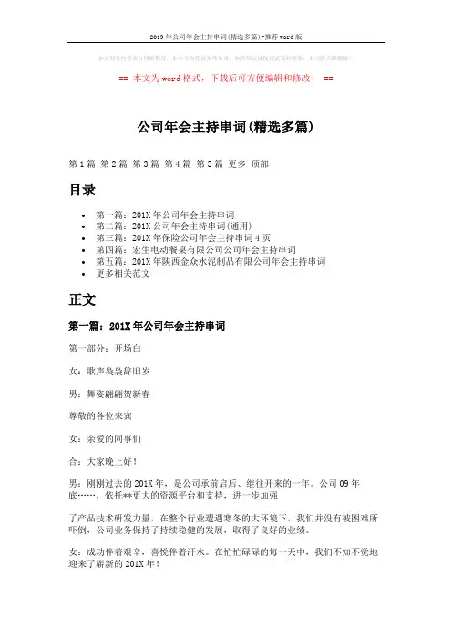 2019年公司年会主持串词(精选多篇)-推荐word版 (18页)