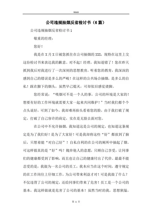 公司违规抽烟反省检讨书(6篇)