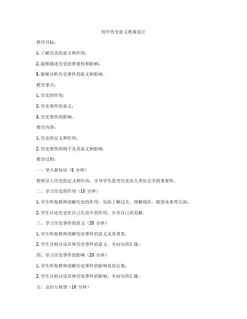 初中历史意义教案设计