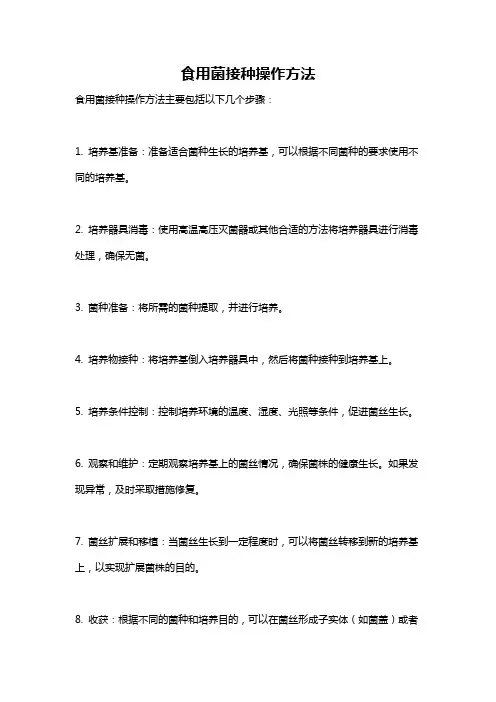 食用菌接种操作方法