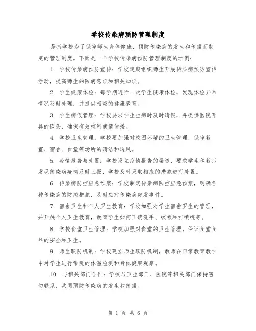 学校传染病预防管理制度(三篇)