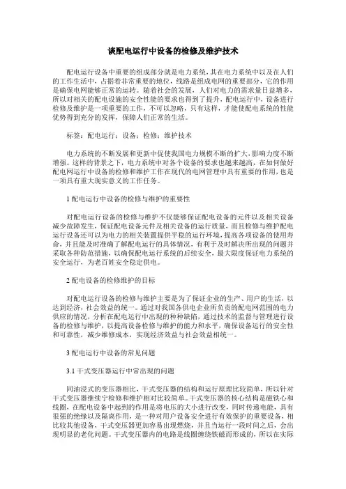 谈配电运行中设备的检修及维护技术