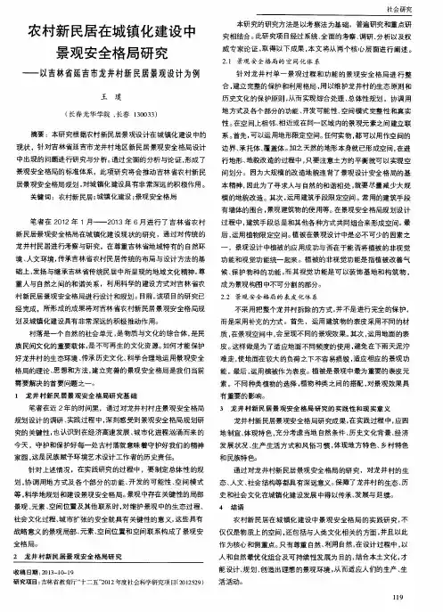 农村新民居在城镇化建设中景观安全格局研究——以吉林省延吉市龙井村新民居景观设计为例