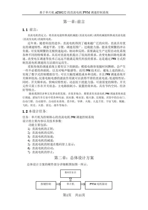 基于单片机的直流电机PWM调速控制系统的设计(DOC)