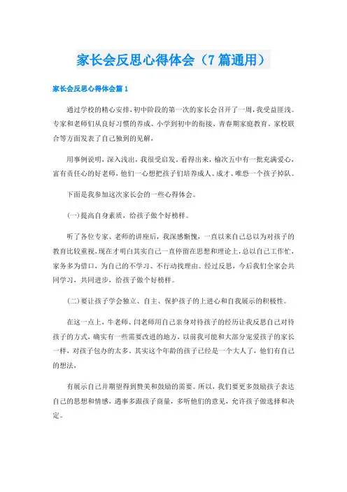 家长会反思心得体会(7篇通用)