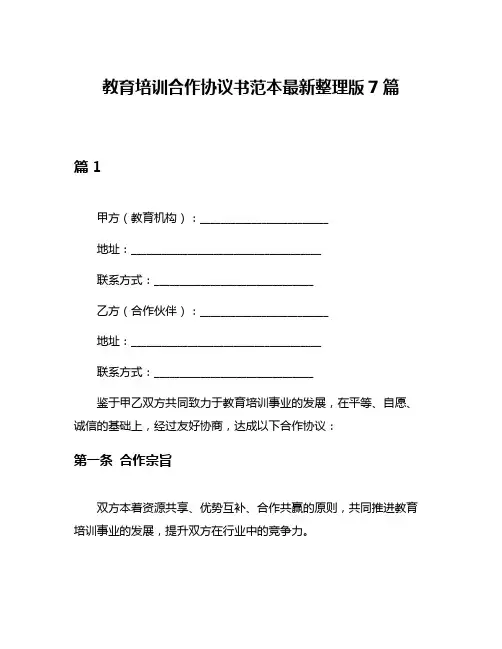 教育培训合作协议书范本最新整理版7篇