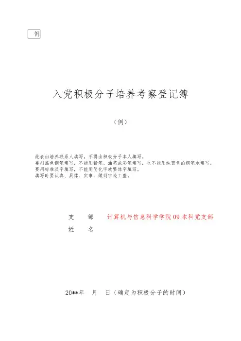 入党积极分子培养考察登记簿(范例)