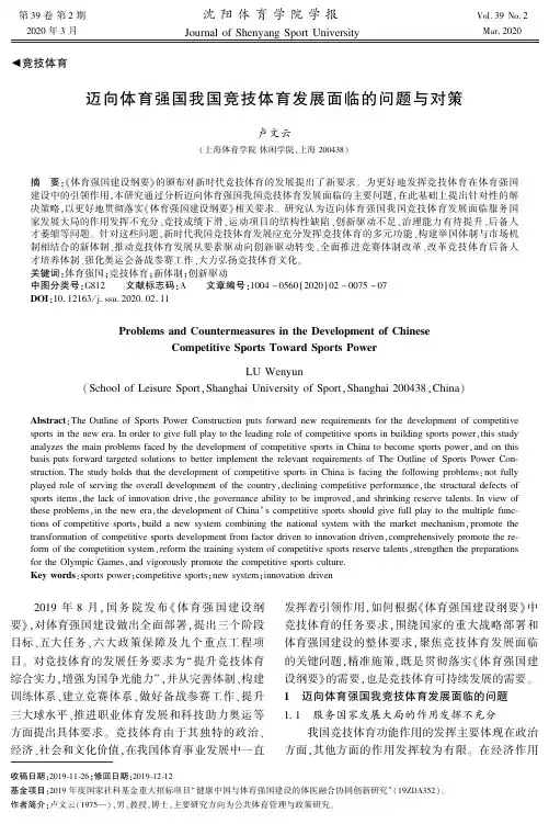 迈向体育强国我国竞技体育发展面临的问题与对策