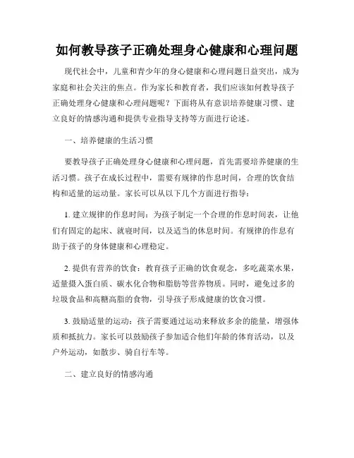 如何教导孩子正确处理身心健康和心理问题