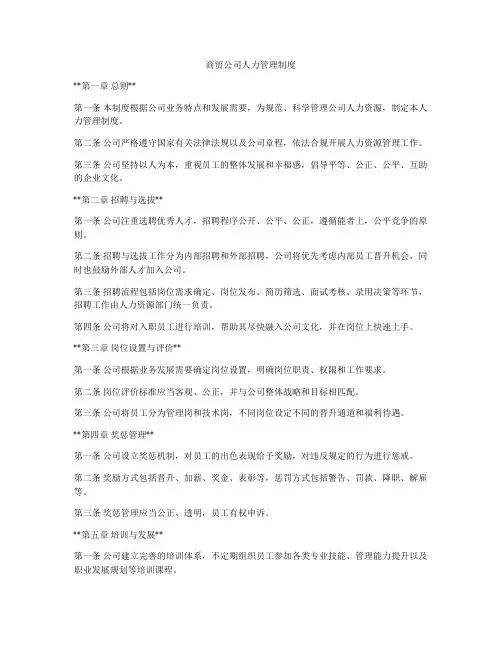 商贸公司人力管理制度