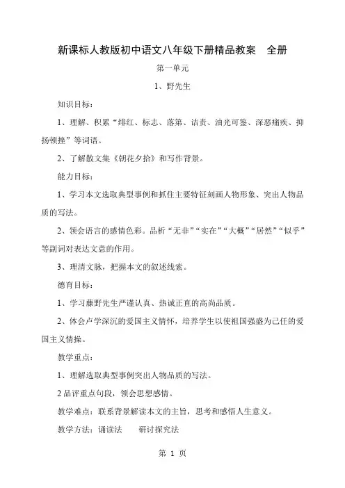 新课标人教版初中语文八年级下册精品教案全册共119页文档